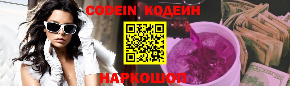 Кодеин Purple Drank Городец